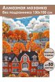 Алмазная мозаика без подрамника «Осенний городок» 130x100 см