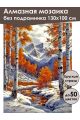 Алмазная мозаика без подрамника «Осень в горах» 130x100 см