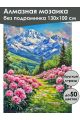 Алмазная мозаика без подрамника «Пионы в горах» 130x100 см