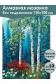 Алмазная мозаика без подрамника «Цветы в лесу» 130x100 см