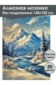 Алмазная мозаика без подрамника «Зима в горах» 130x100 см, 50 цветов