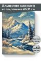 Алмазная мозаика на подрамнике «Зима в горах» 40x30 см, 47 цветов