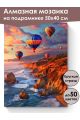 Алмазная мозаика на подрамнике «Воздушные шары» 50x40 см