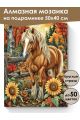 Алмазная мозаика на подрамнике «Лошадка и цветы» 50x40 см