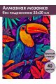Алмазная мозаика без подрамника «Птица Тукан» 25x20 см