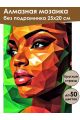 Алмазная мозаика без подрамника «Дива Африки» 25x20 см
