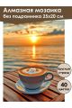 Алмазная мозаика без подрамника «Кофе и море» 25x20 см