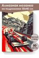 Алмазная мозаика на подрамнике «Автогонки» 50x40 см, 50 цветов