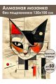 Алмазная мозаика без подрамника «Кот абстракция» 130x100 см