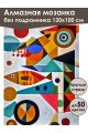 Алмазная мозаика без подрамника «Аквариум» 130x100 см