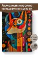 Алмазная мозаика на подрамнике «Лиса абстракция» 50x40 см