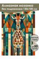Алмазная мозаика без подрамника «Жираф» 130x100 см