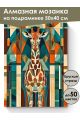 Алмазная мозаика на подрамнике «Жираф» 50x40 см