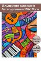 Алмазная мозаика без подрамника «Музыка» 130x100 см
