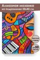 Алмазная мозаика на подрамнике «Музыка» 50x40 см