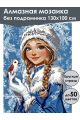 Алмазная мозаика без подрамника «Снегурочка» 130x100 см