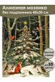 Алмазная мозаика без подрамника «Новый год» 40x30 см