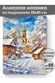 Алмазная мозаика на подрамнике «Зима в деревне» 50x40 см