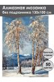 Алмазная мозаика без подрамника «Березы зимой» 130x100 см, 50 цветов