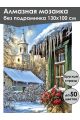 Алмазная мозаика без подрамника «Весна в деревне» 130x100 см