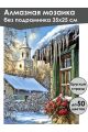 Алмазная мозаика без подрамника «Весна в деревне» 35x25 см