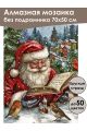 Алмазная мозаика без подрамника «Сказки от Санты» 70x50 см