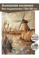 Алмазная мозаика без подрамника «Осень в деревне» 130x100 см