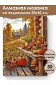 Алмазная мозаика на подрамнике «Осень в деревне» 50x40 см, 50 цветов