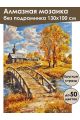 Алмазная мозаика без подрамника «Осень в деревне» 130x100 см