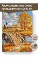 Алмазная мозаика на подрамнике «Осень в деревне» 50x40 см