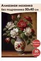 Алмазная мозаика без подрамника «Букет гармония» 50x40 см, 30 цветов