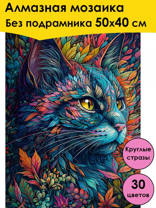 Алмазная мозаика без подрамника «Мистический кот» 50x40 см, 30 цветов