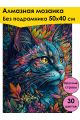 Алмазная мозаика без подрамника «Мистический кот» 50x40 см, 30 цветов