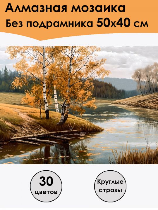 Алмазная мозаика без подрамника «Краски осени» 50x40 см, 30 цветов