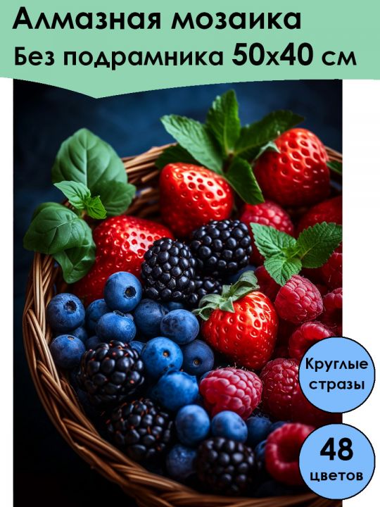 Алмазная мозаика без подрамника «Вкус лета» 50x40 см, 48 цветов