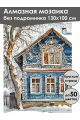 Алмазная мозаика без подрамника «Зима в деревне» 130x100 см