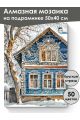 Алмазная мозаика на подрамнике «Зима в деревне» 50x40 см, 50 цветов