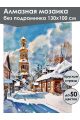 Алмазная мозаика без подрамника «Зима в деревне» 130x100 см