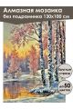 Алмазная мозаика без подрамника «Зима в деревне» 130x100 см