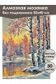 Алмазная мозаика без подрамника «Зима в деревне» 50x40 см