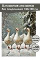 Алмазная мозаика без подрамника «Зима в деревне» 130x100 см