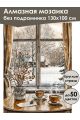 Алмазная мозаика без подрамника «Зима в деревне» 130x100 см, 50 цветов