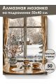 Алмазная мозаика на подрамнике «Зима в деревне» 50x40 см, 50 цветов