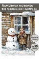 Алмазная мозаика без подрамника «Зима в деревне» 130x100 см