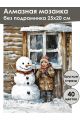 Алмазная мозаика без подрамника «Зима в деревне» 25x20 см