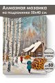 Алмазная мозаика на подрамнике «Зима в деревне» 50x40 см