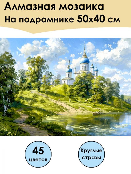 Алмазная мозаика на подрамнике «Церковь» 50x40 см, 45 цветов