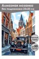 Алмазная мозаика без подрамника «Ретро авто» 25x20 см