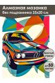 Алмазная мозаика без подрамника «Автомобиль» 25x20 см