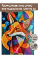 Алмазная мозаика без подрамника «Лисица арт» 130x100 см